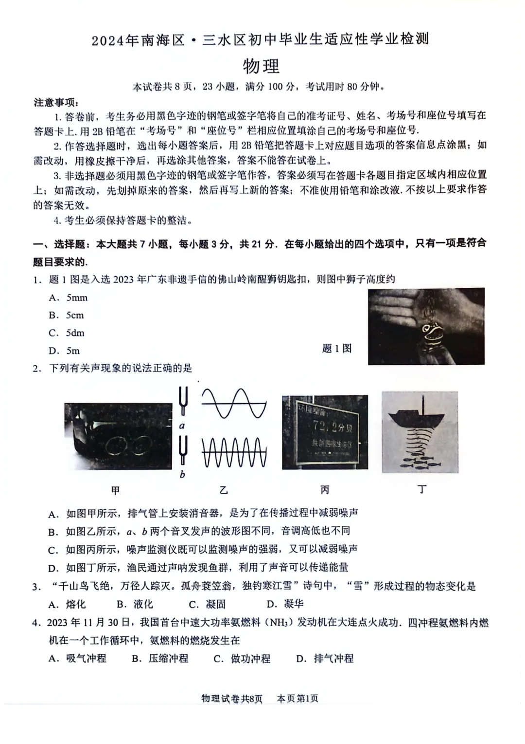 中考物理 | 2024广东省佛山市南海区·三水区二模卷含答案 第3张