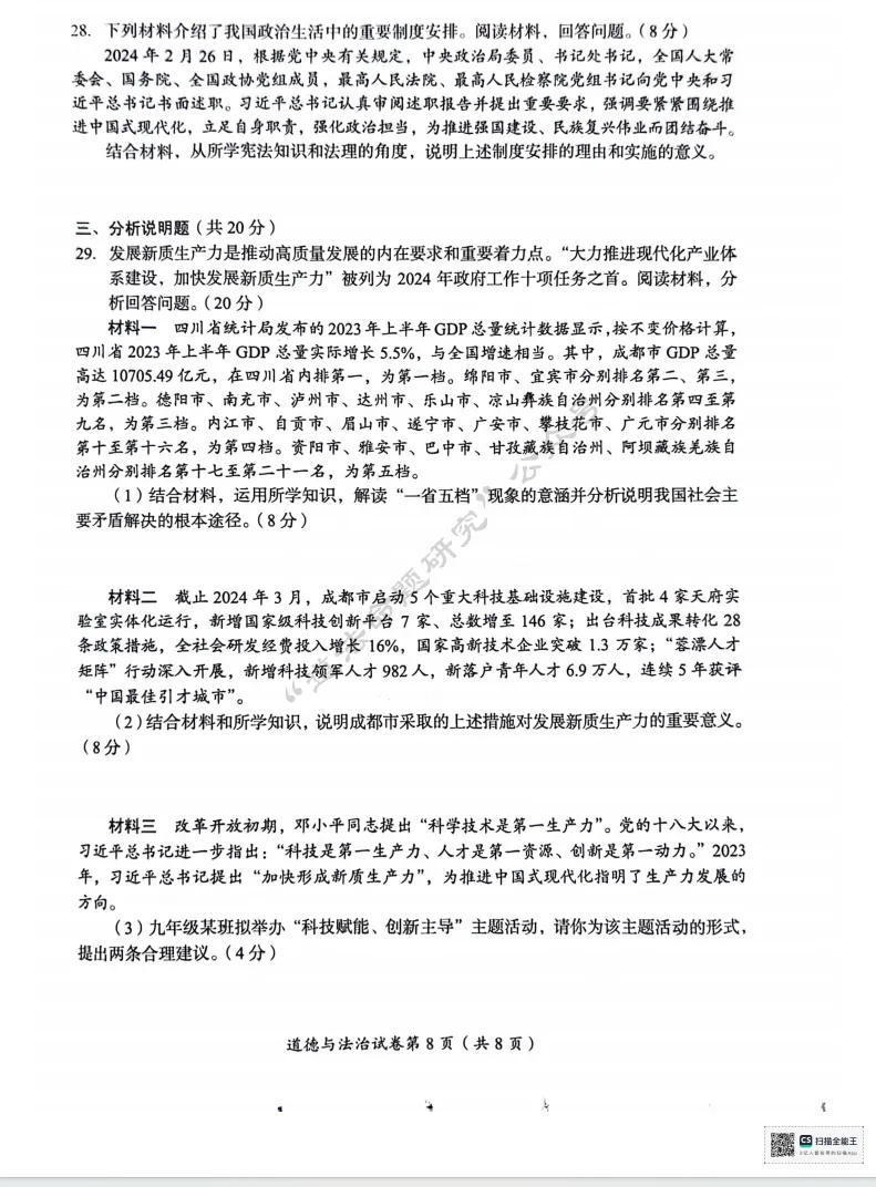 中考新题|2024成都道德与法治中考真题 第8张 中考新题|2024成都道德与法治中考真题 第8张