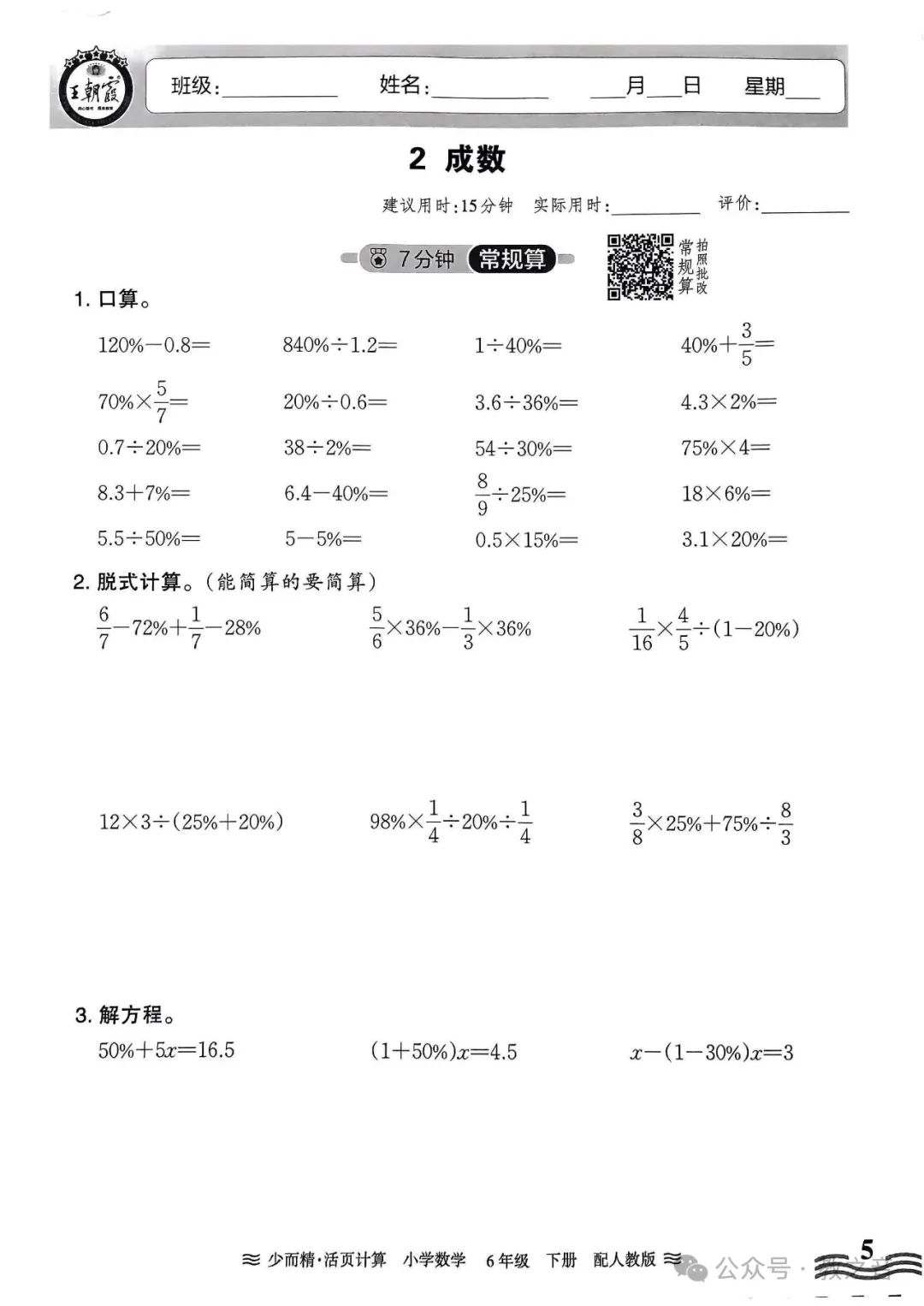 【试卷】24春人教版小学数学1-6年级下册王朝霞活页计算(含答案)| 可下载丨可打印 第45张 【试卷】24春人教版小学数学1-6年级下册王朝霞活页计算(含答案)| 可下载丨可打印 第45张