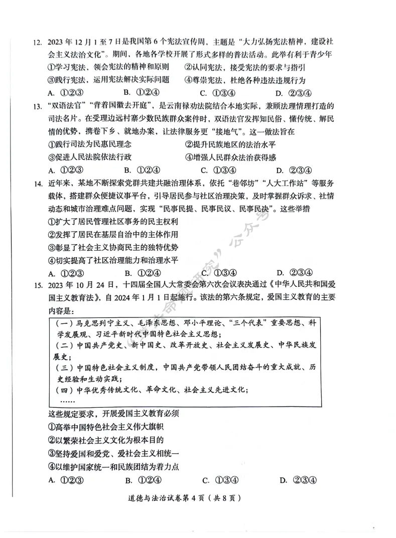 中考新题|2024成都道德与法治中考真题 第4张 中考新题|2024成都道德与法治中考真题 第4张
