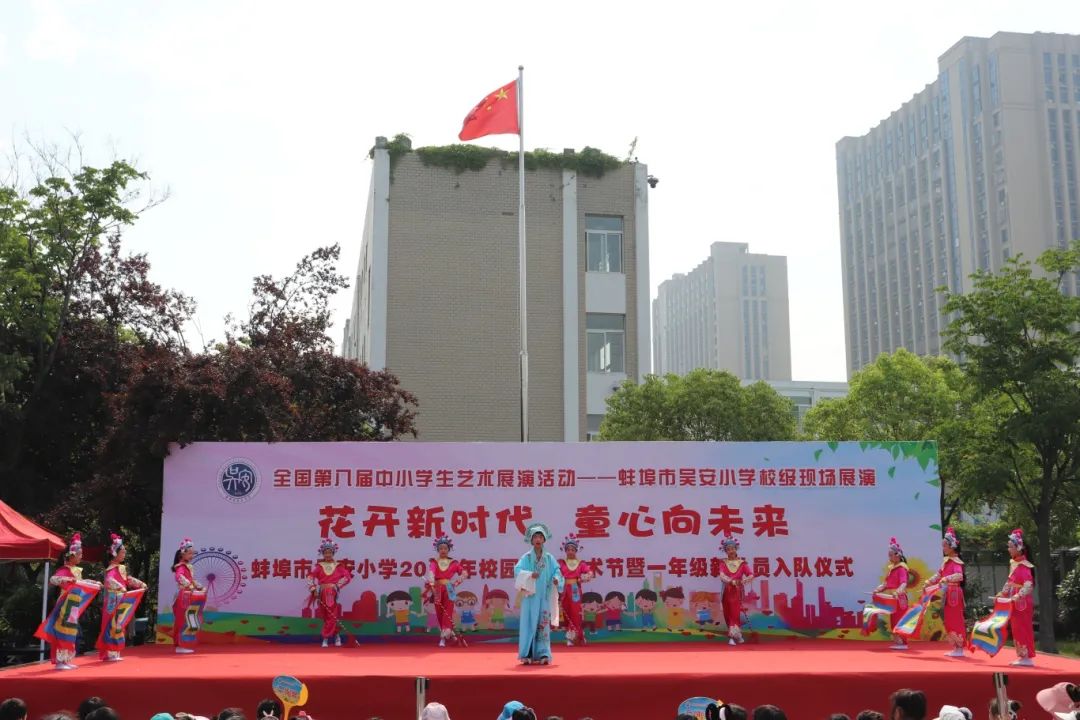 花开新时代 童心向未来——蚌埠市吴安小学第十四届校园文化艺术节 第65张 花开新时代 童心向未来——蚌埠市吴安小学第十四届校园文化艺术节 第65张