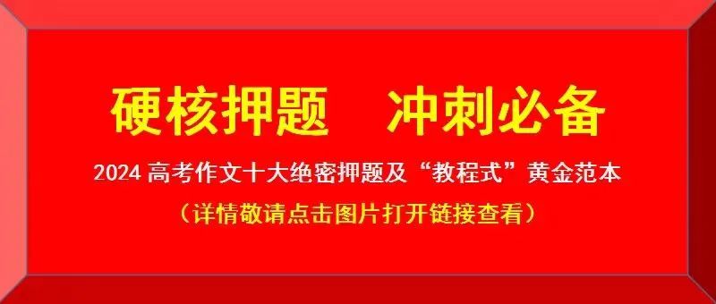 独家!2024高考作文10大押题:绿色生态,媒介素养,演讲,奋斗青春,阅读成长,审美,高考考生快收藏,涨分神器(九) 第3张 独家!2024高考作文10大押题:绿色生态,媒介素养,演讲,奋斗青春,阅读成长,审美,高考考生快收藏,涨分神器(九) 第3张
