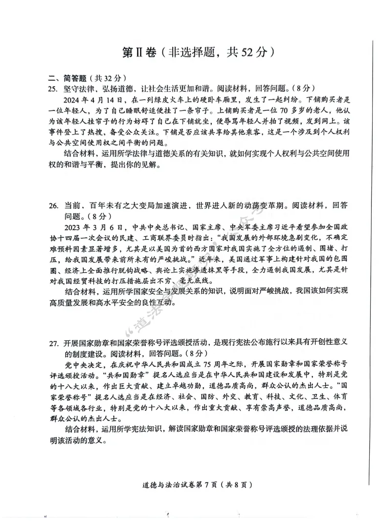 中考新题|2024成都道德与法治中考真题 第7张 中考新题|2024成都道德与法治中考真题 第7张