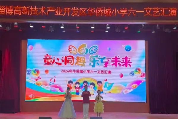 【艺体视界】华侨城小学举行“童心同趣 乐享未来”庆六一文艺汇演 第4张