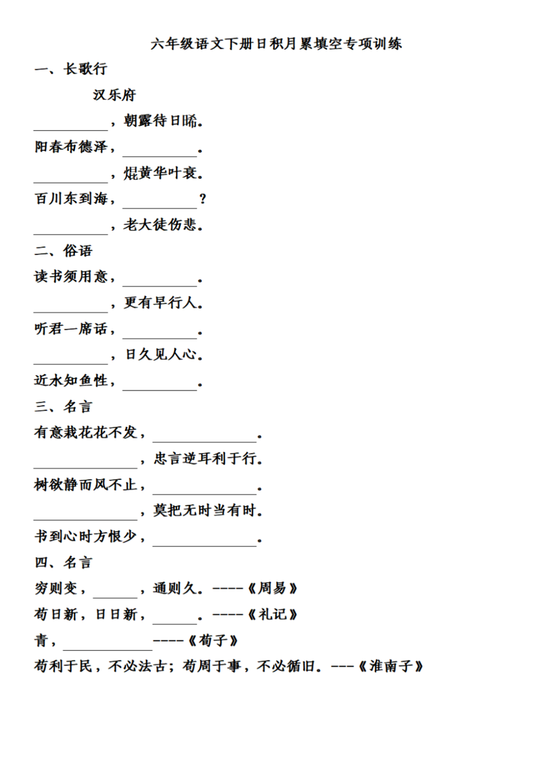 小学语文《日积月累》六年级下册填空练习(可下载打印) 第3张 小学语文《日积月累》六年级下册填空练习(可下载打印) 第3张