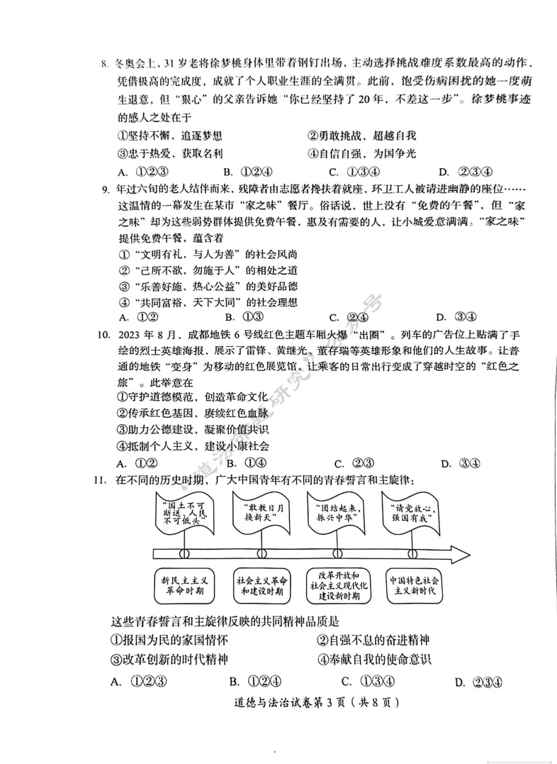 中考新题|2024成都道德与法治中考真题 第3张 中考新题|2024成都道德与法治中考真题 第3张