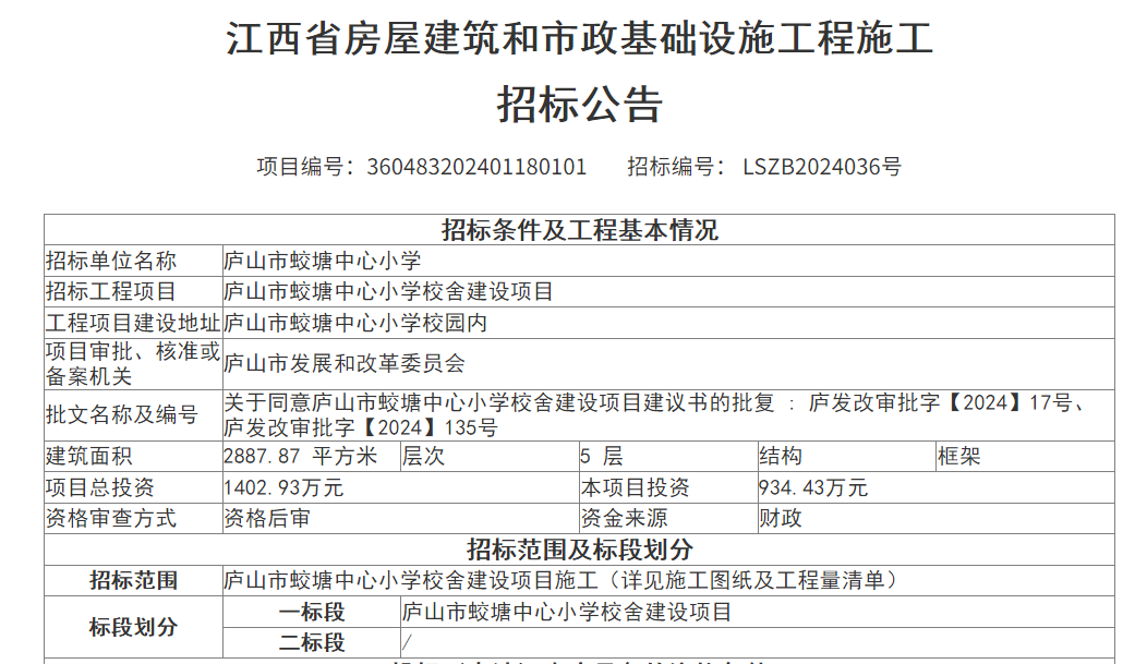 【招标】庐山市蛟塘中心小学校舍建设项目,招标中 第2张