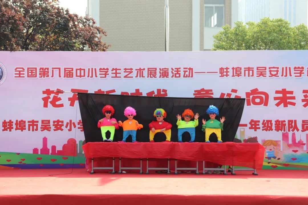 花开新时代 童心向未来——蚌埠市吴安小学第十四届校园文化艺术节 第37张 花开新时代 童心向未来——蚌埠市吴安小学第十四届校园文化艺术节 第37张