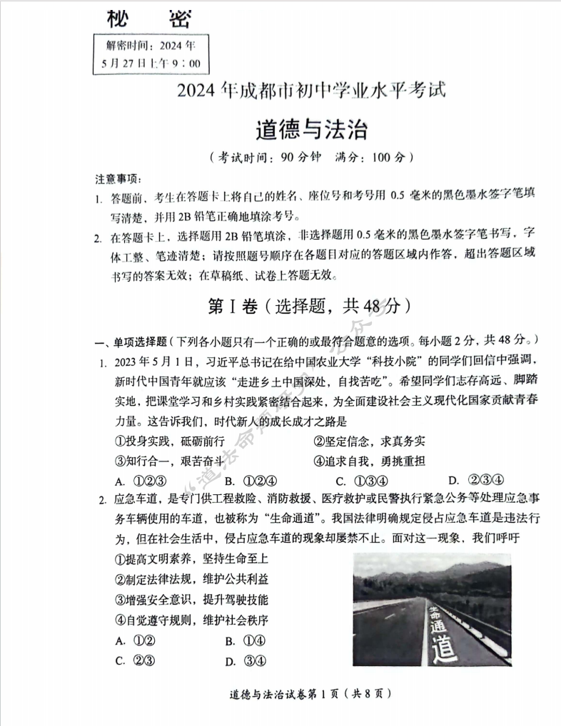 中考新题|2024成都道德与法治中考真题 第1张 中考新题|2024成都道德与法治中考真题 第1张