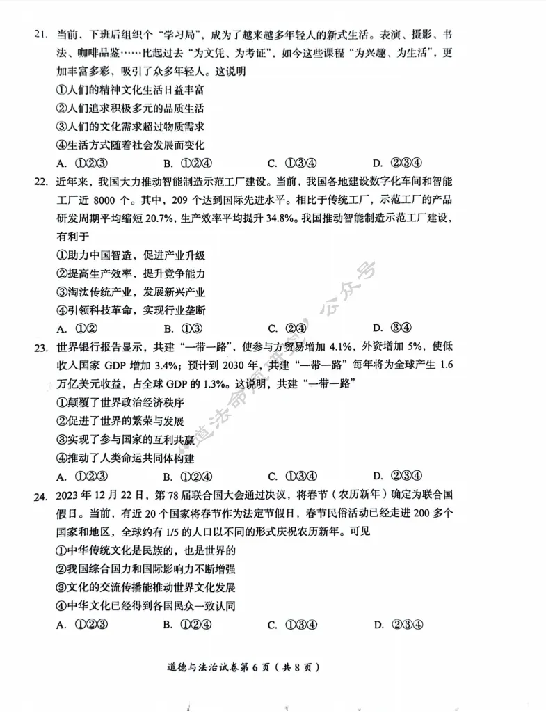 中考新题|2024成都道德与法治中考真题 第6张 中考新题|2024成都道德与法治中考真题 第6张