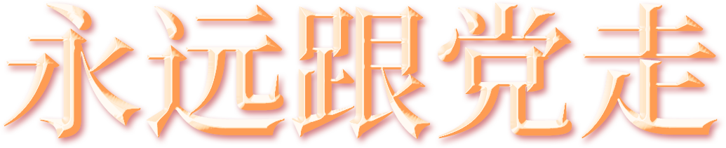 红领巾爱祖国!公园路小学少先队迎来120名新队员 第10张