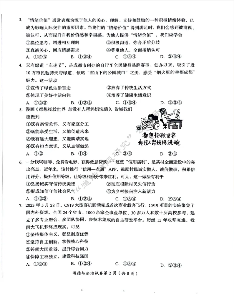 中考新题|2024成都道德与法治中考真题 第2张 中考新题|2024成都道德与法治中考真题 第2张
