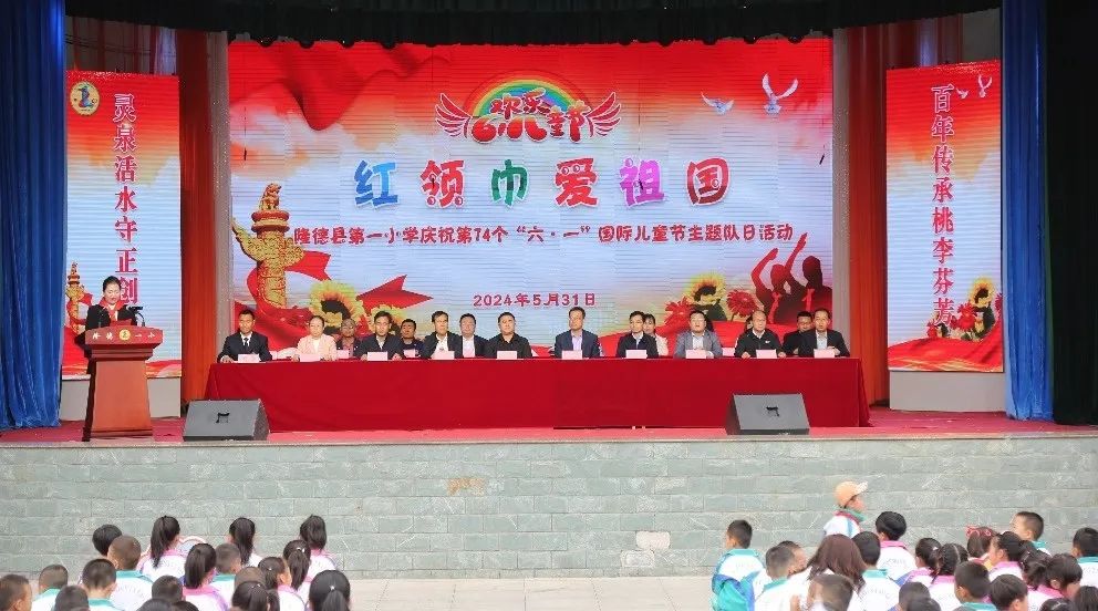 “红领巾爱祖国”——暨隆德县第一小学庆祝第74个“六・一”国际儿童节主题队日活动 第76张 “红领巾爱祖国”——暨隆德县第一小学庆祝第74个“六・一”国际儿童节主题队日活动 第76张