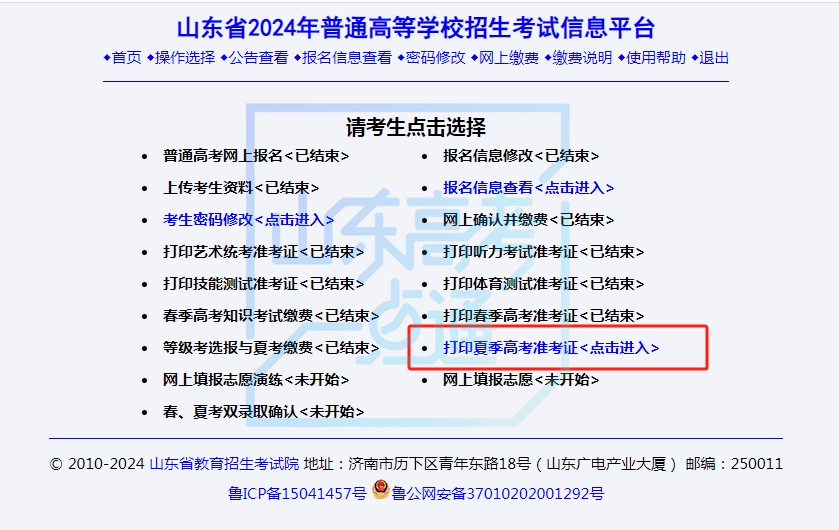 2024夏季高考准考证今起开始打印!附详细操作步骤、注意事项~ 第6张 2024夏季高考准考证今起开始打印!附详细操作步骤、注意事项~ 第6张