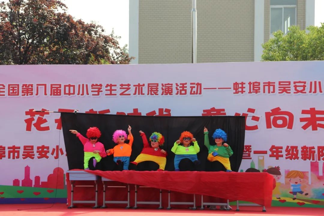 花开新时代 童心向未来——蚌埠市吴安小学第十四届校园文化艺术节 第35张 花开新时代 童心向未来——蚌埠市吴安小学第十四届校园文化艺术节 第35张