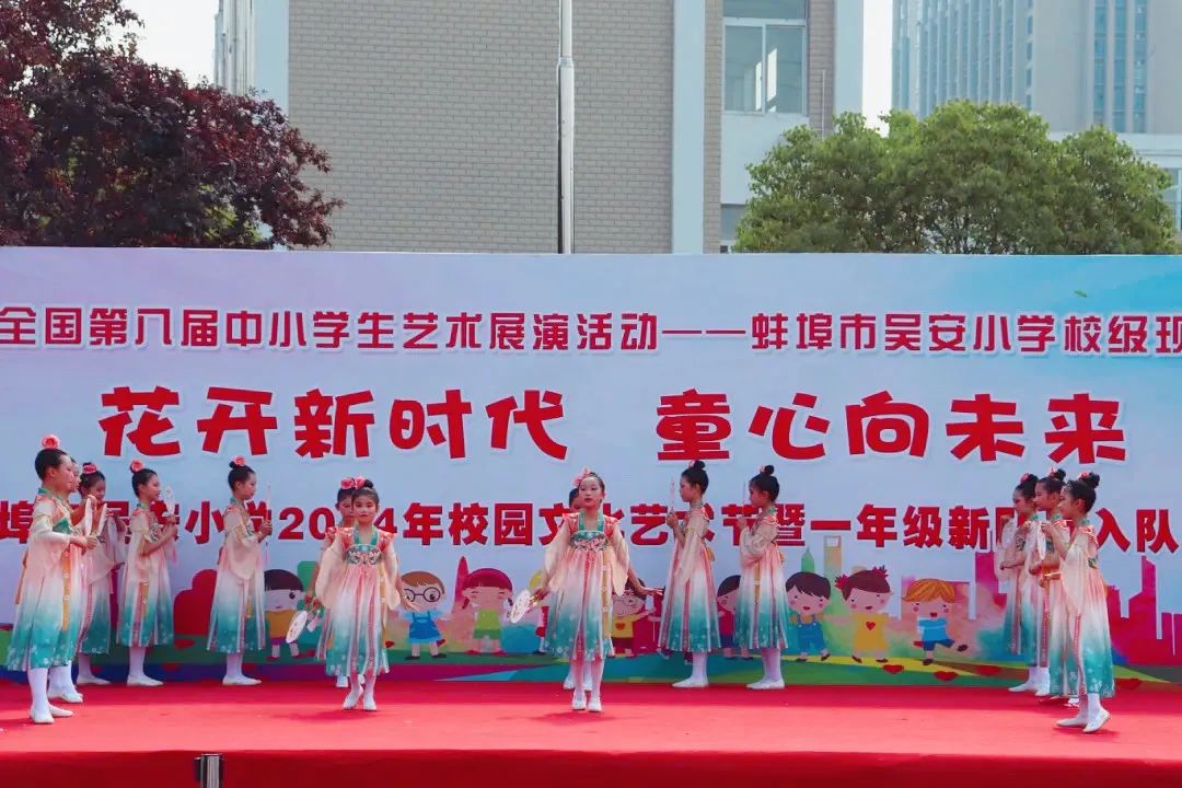 花开新时代 童心向未来——蚌埠市吴安小学第十四届校园文化艺术节 第48张