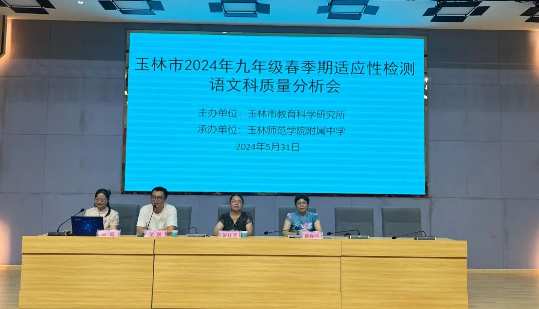 精准分析明方向,聚智赋能战中考——玉林市2024年九年级春季期适应性检测语文科质量分析会在我校举行 第2张 精准分析明方向,聚智赋能战中考——玉林市2024年九年级春季期适应性检测语文科质量分析会在我校举行 第2张