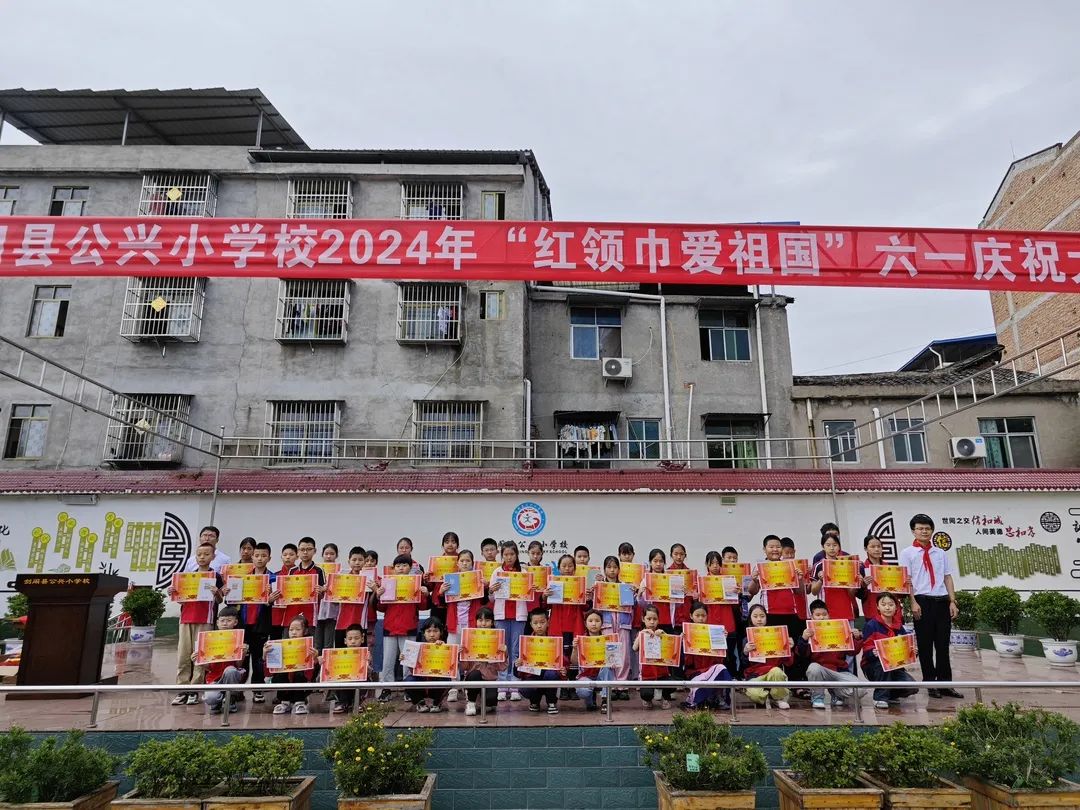 【公小•动态】剑阁县公兴小学开展“红领巾爱祖国”六一庆祝活动 第25张