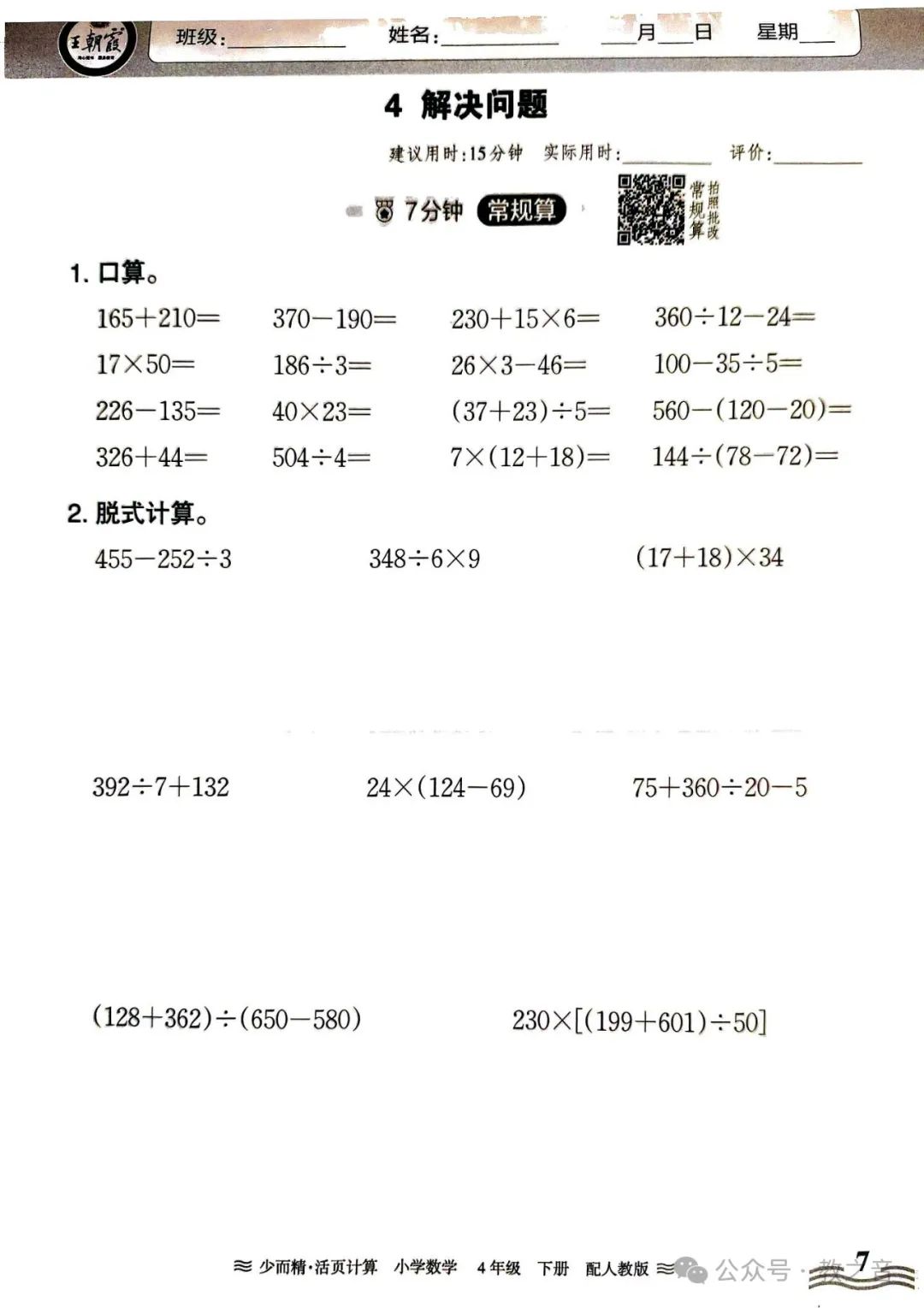 【试卷】24春人教版小学数学1-6年级下册王朝霞活页计算(含答案)| 可下载丨可打印 第33张 【试卷】24春人教版小学数学1-6年级下册王朝霞活页计算(含答案)| 可下载丨可打印 第33张