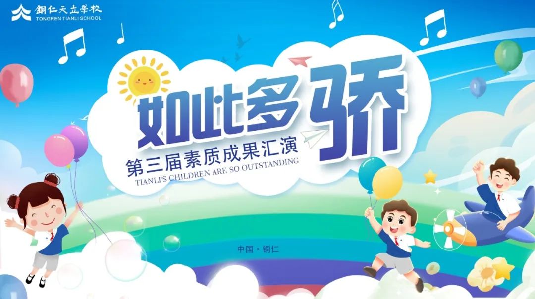 天立娃,如此多“骄”| 铜仁天立心智小学第三届素质成果汇演! 第3张 天立娃,如此多“骄”| 铜仁天立心智小学第三届素质成果汇演! 第3张