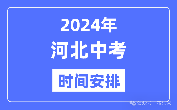 2024年河北中考时间_河北中考各科具体时间安排表总分多少 第4张