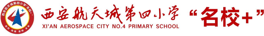 【招聘公告】西安航天城第四小学、第六小学、第十学校2024年教职工公开招聘 第1张 【招聘公告】西安航天城第四小学、第六小学、第十学校2024年教职工公开招聘 第1张