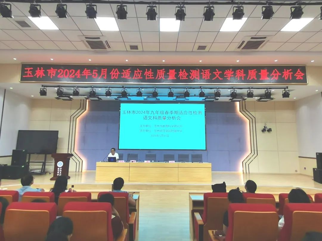 精准分析明方向,聚智赋能战中考——玉林市2024年九年级春季期适应性检测语文科质量分析会在我校举行 第7张 精准分析明方向,聚智赋能战中考——玉林市2024年九年级春季期适应性检测语文科质量分析会在我校举行 第7张