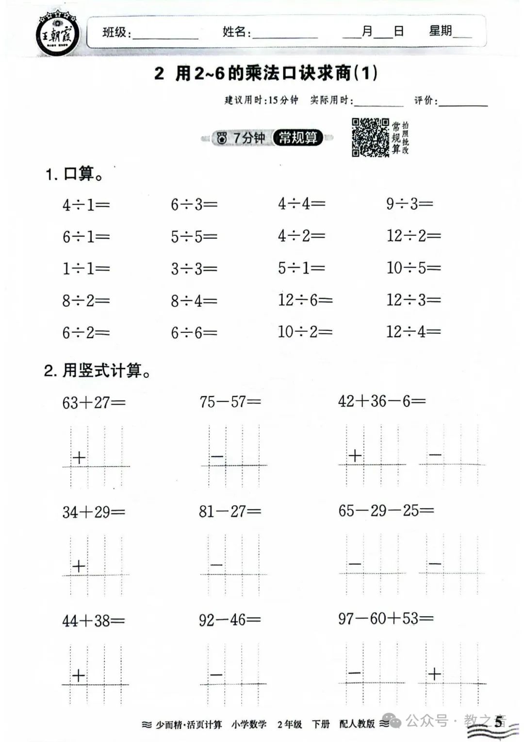 【试卷】24春人教版小学数学1-6年级下册王朝霞活页计算(含答案)| 可下载丨可打印 第17张 【试卷】24春人教版小学数学1-6年级下册王朝霞活页计算(含答案)| 可下载丨可打印 第17张