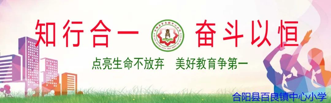 【校园动态】百良镇中心小学一周校园资讯(5.27——5.31) 第1张