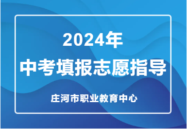 庄河市职业教育中心2024年中考填报志愿指导 第1张 庄河市职业教育中心2024年中考填报志愿指导 第1张