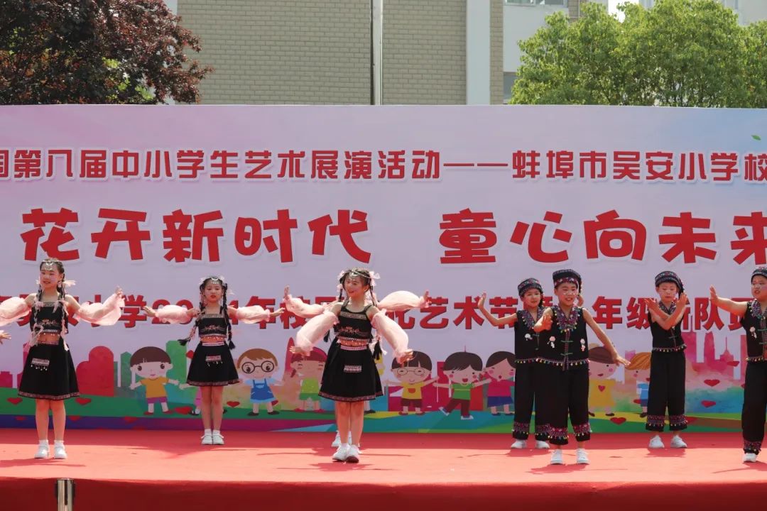 花开新时代 童心向未来——蚌埠市吴安小学第十四届校园文化艺术节 第61张 花开新时代 童心向未来——蚌埠市吴安小学第十四届校园文化艺术节 第61张