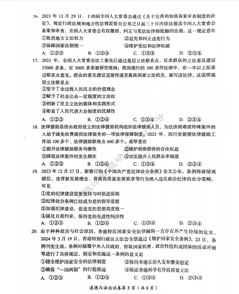 中考新题|2024成都道德与法治中考真题 第5张 中考新题|2024成都道德与法治中考真题 第5张