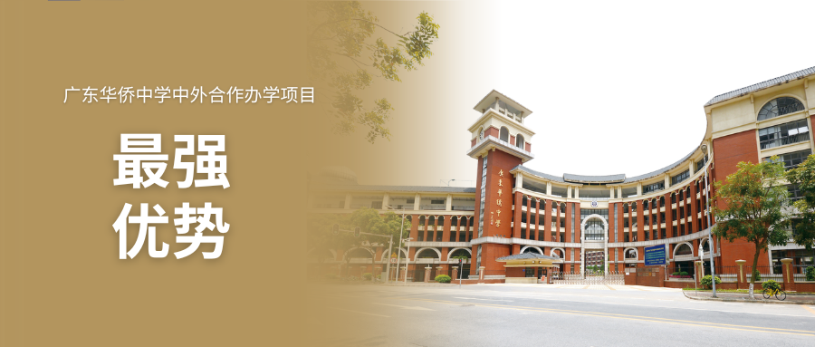 中考志愿如何填报?广东华侨中学中外合作办学项目2024年中考志愿填报指引 第50张