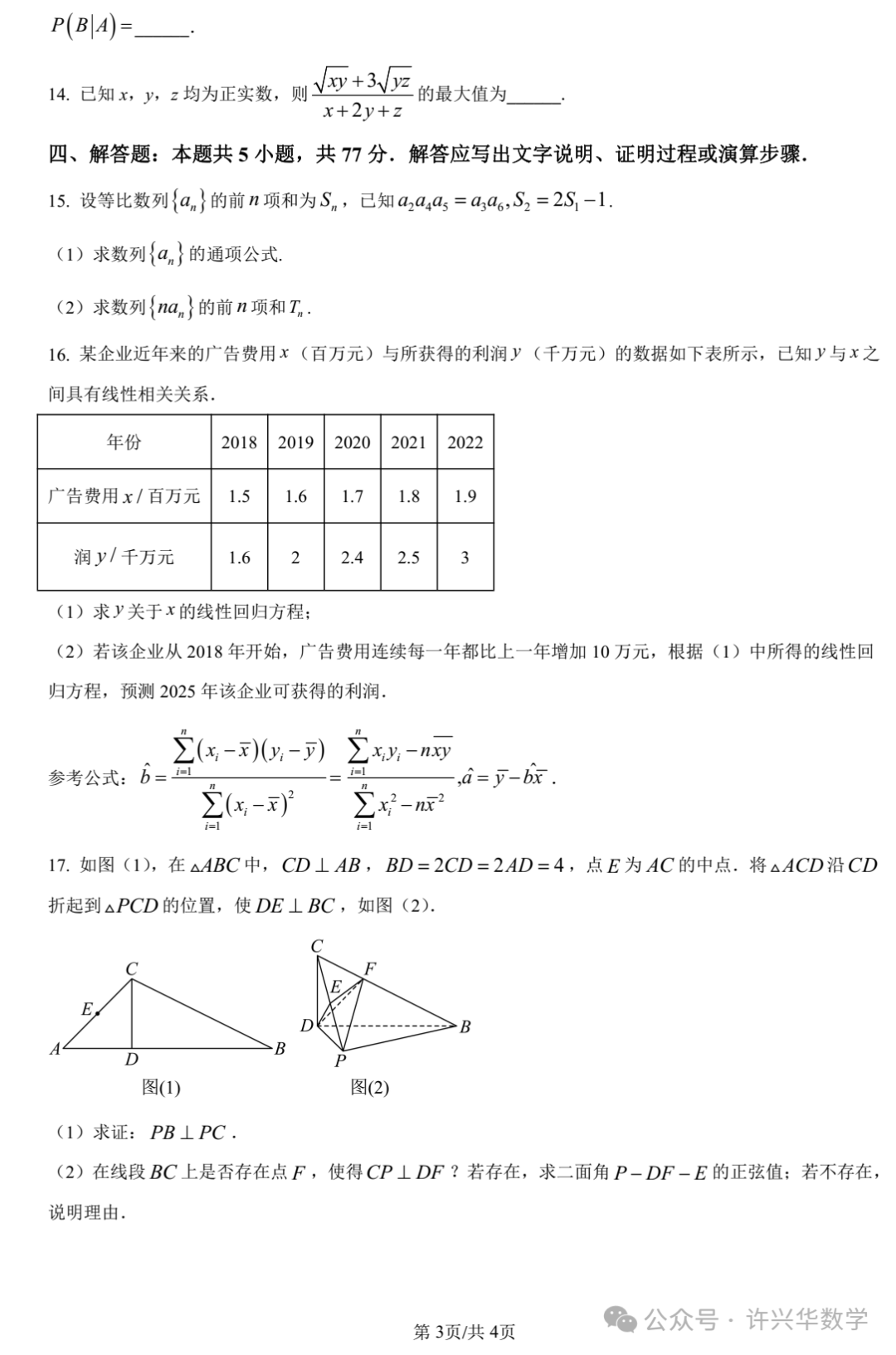 【高考模拟】大连市第二十四中学2024届高三第五次模拟考数学试题与参考答案 第5张