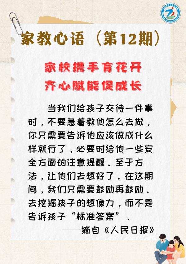 万江第七小学“家教心语”第十二期 第11张 万江第七小学“家教心语”第十二期 第11张
