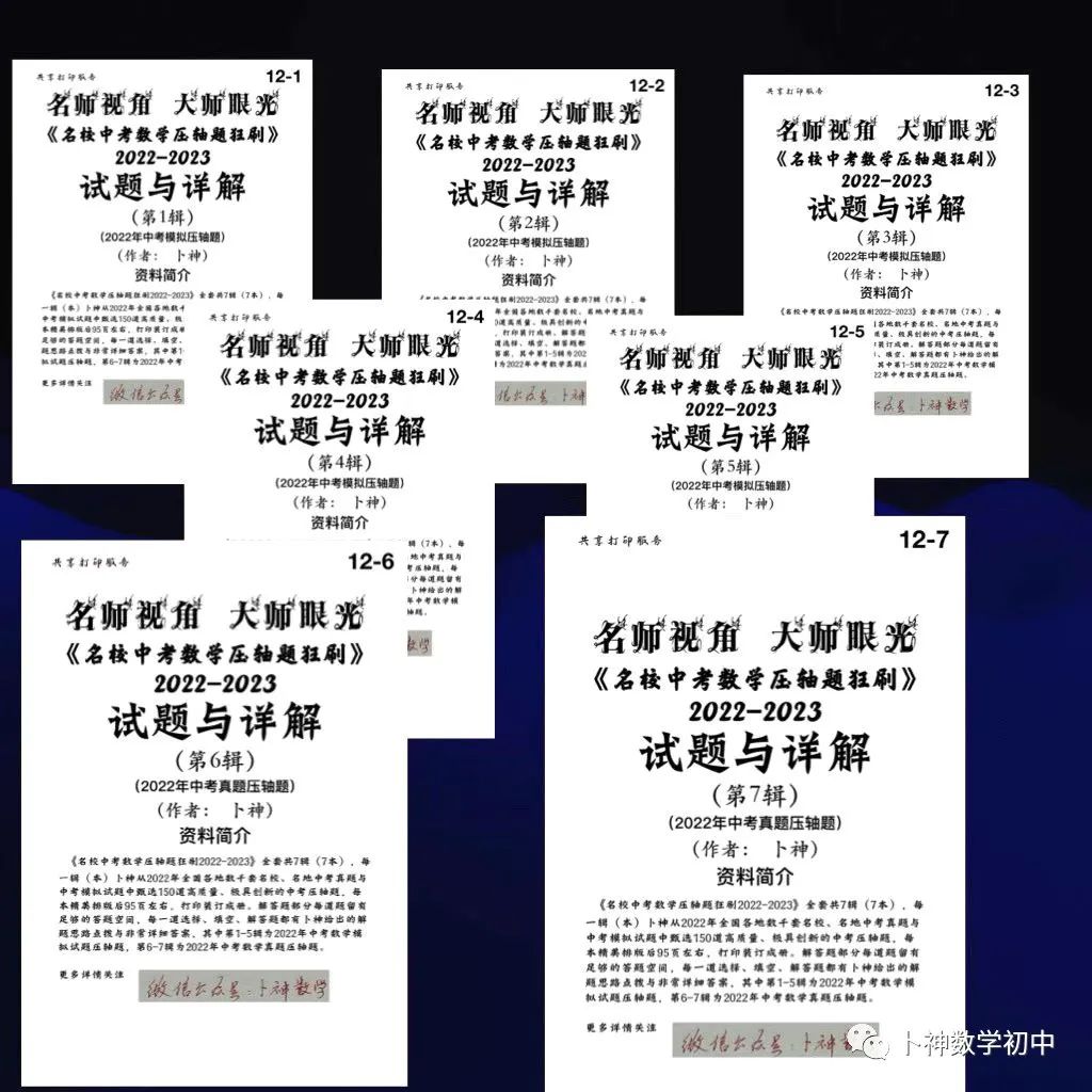名师视角 大师眼光!《名校中考数学压轴题狂刷2024》2023年中考真题/模拟压轴题/7辑/ 第48张 名师视角 大师眼光!《名校中考数学压轴题狂刷2024》2023年中考真题/模拟压轴题/7辑/ 第48张