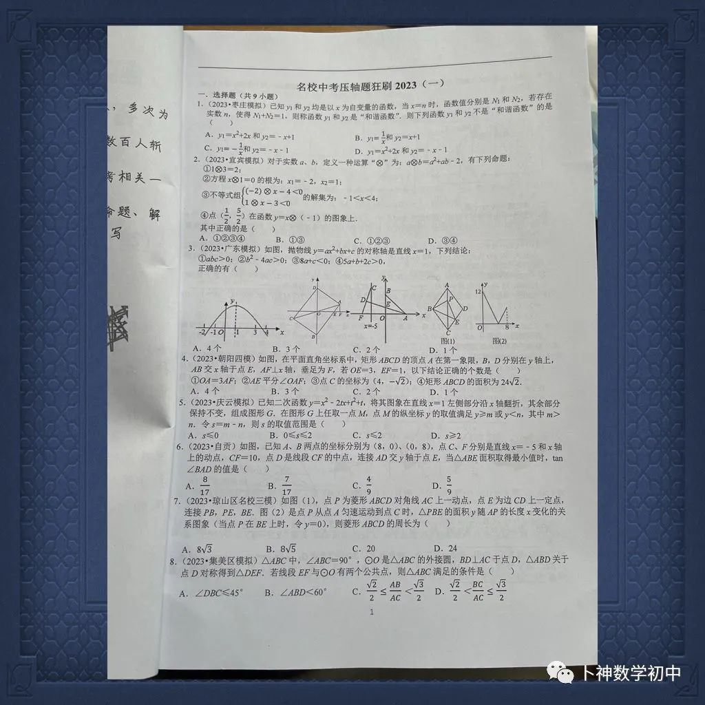 名师视角 大师眼光!《名校中考数学压轴题狂刷2024》2023年中考真题/模拟压轴题/7辑/ 第51张 名师视角 大师眼光!《名校中考数学压轴题狂刷2024》2023年中考真题/模拟压轴题/7辑/ 第51张