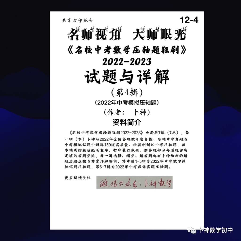名师视角 大师眼光!《名校中考数学压轴题狂刷2024》2023年中考真题/模拟压轴题/7辑/ 第65张 名师视角 大师眼光!《名校中考数学压轴题狂刷2024》2023年中考真题/模拟压轴题/7辑/ 第65张
