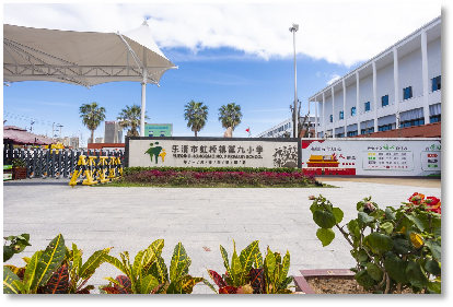 乐清市虹桥镇第九小学2024年招生简章 第2张 乐清市虹桥镇第九小学2024年招生简章 第2张