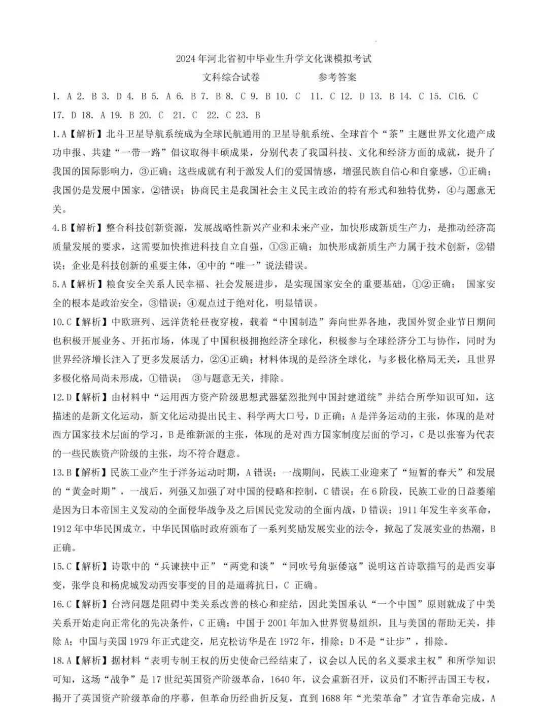 中考文综 | 2024河北省各地二、三模卷含部分答案(再5套) 第72张