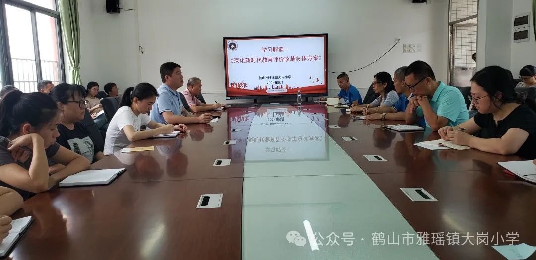 【尚美师德】大岗小学开展《深化新时代教育评价改革总体方案》专题学习 第1张