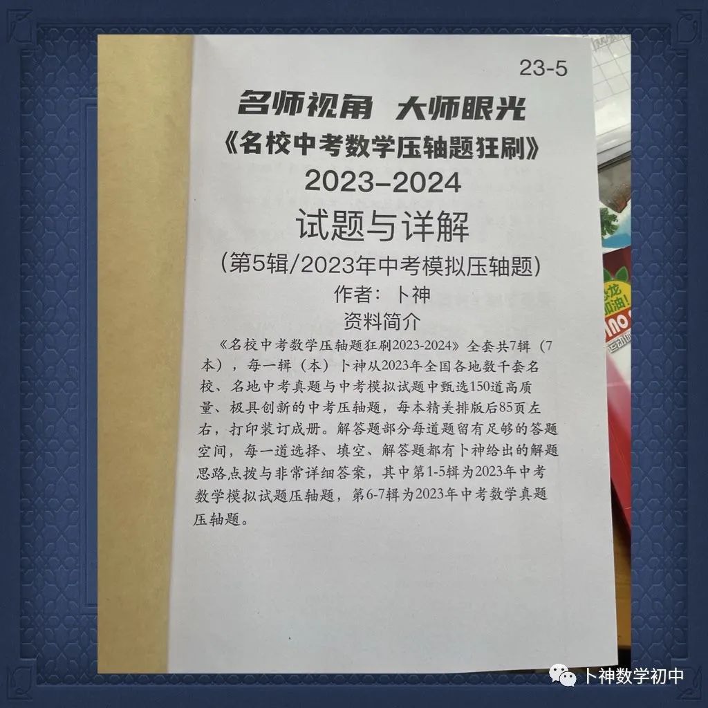 名师视角 大师眼光!《名校中考数学压轴题狂刷2024》2023年中考真题/模拟压轴题/7辑/ 第59张 名师视角 大师眼光!《名校中考数学压轴题狂刷2024》2023年中考真题/模拟压轴题/7辑/ 第59张