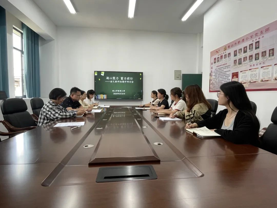 凝心聚力 蓄力前行 ——黄山市新潭小学语文教研组期中教学研讨会 第3张 凝心聚力 蓄力前行 ——黄山市新潭小学语文教研组期中教学研讨会 第3张