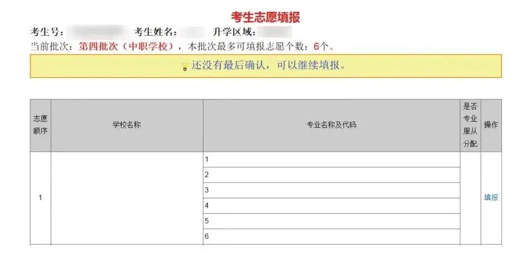 【中职版】广州市中考志愿实操教程!看完就会报 第6张 【中职版】广州市中考志愿实操教程!看完就会报 第6张