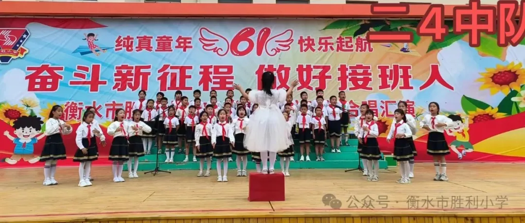 奋斗新征程 做好接班人——衡水市胜利小学2024庆“六一”班级合唱汇演 第19张