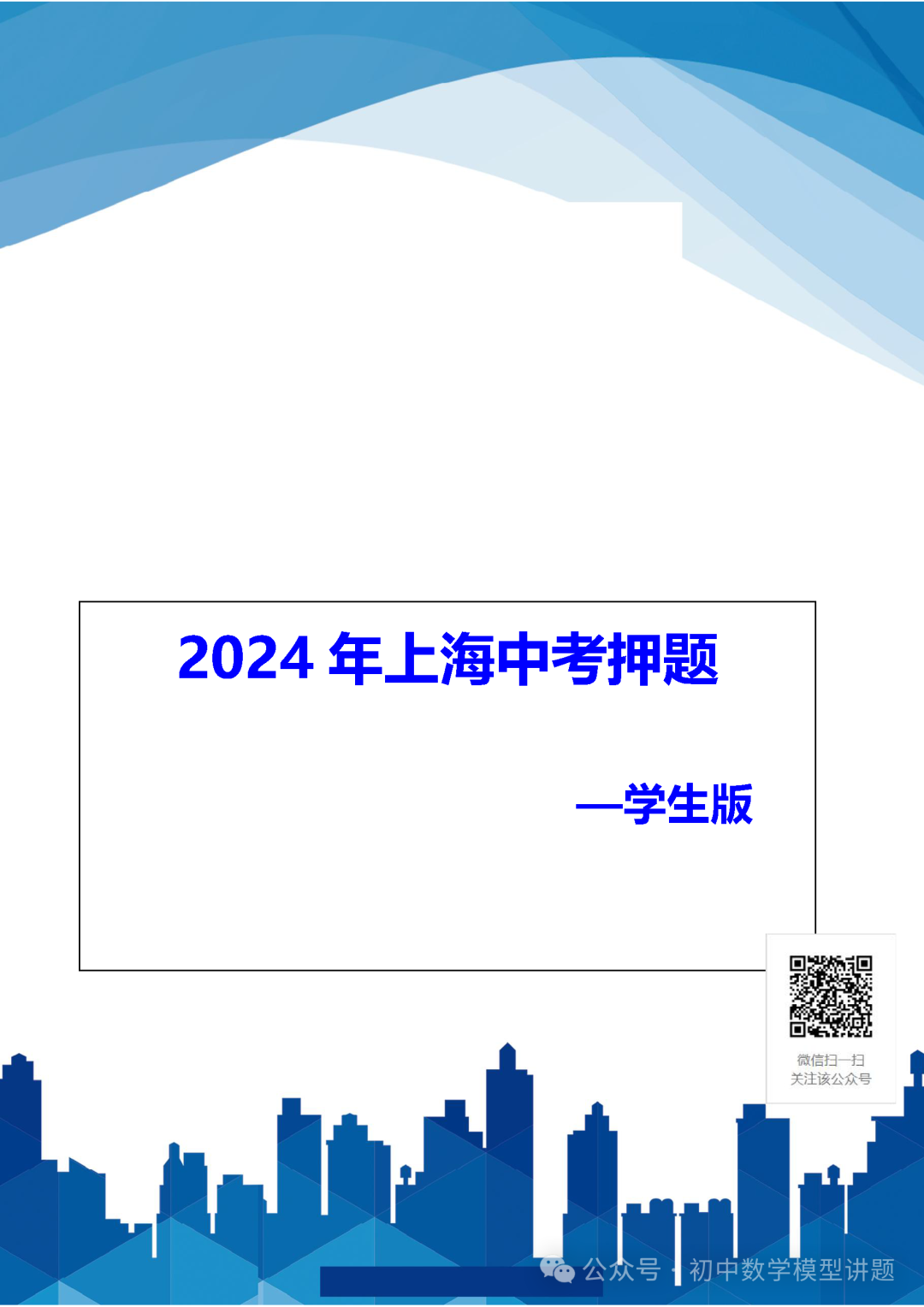 2024年上海中考数学押题 第1张