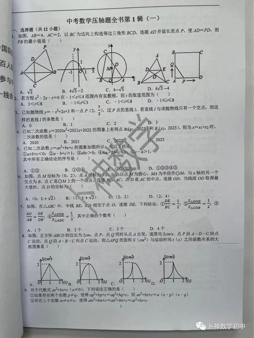 名师视角 大师眼光!《名校中考数学压轴题狂刷2024》2023年中考真题/模拟压轴题/7辑/ 第91张 名师视角 大师眼光!《名校中考数学压轴题狂刷2024》2023年中考真题/模拟压轴题/7辑/ 第91张