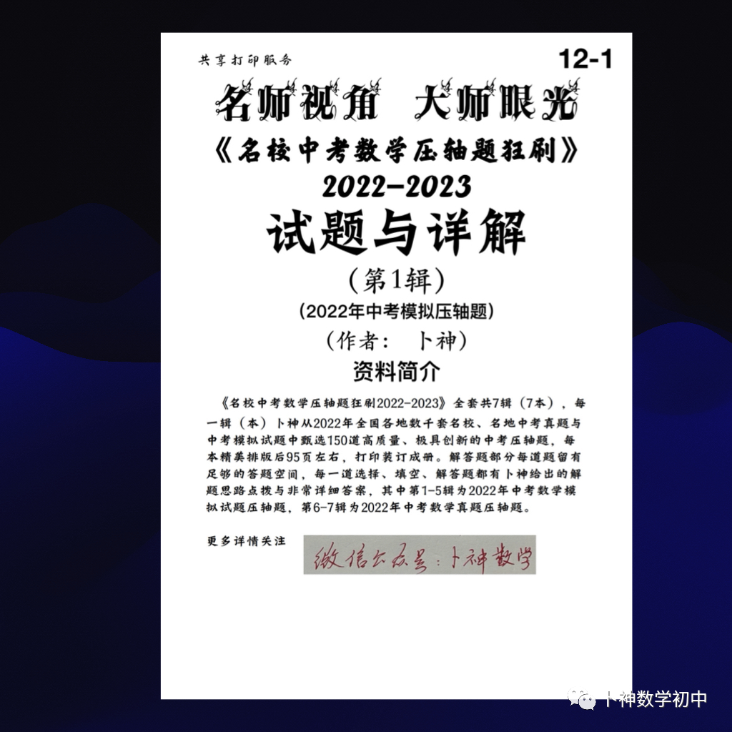 名师视角 大师眼光!《名校中考数学压轴题狂刷2024》2023年中考真题/模拟压轴题/7辑/ 第62张 名师视角 大师眼光!《名校中考数学压轴题狂刷2024》2023年中考真题/模拟压轴题/7辑/ 第62张