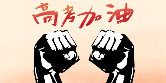 【高考倒计时!】中医锦囊来助力~ 第12张