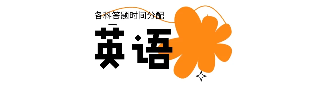 2024高考答题时间分配+答题规范(9科全) 第6张 2024高考答题时间分配+答题规范(9科全) 第6张